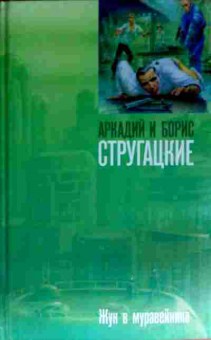 Книга Стругацкий А и Б Жук в муравейнике, 11-11623, Баград.рф